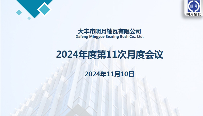 Dafeng Mingyue Bearing Bush Co., Ltd. höll sitt 11: e månadsmöte för 2024